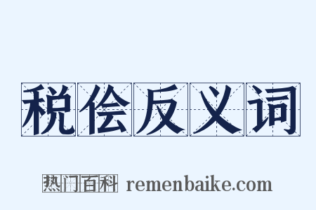 税侩反义词是什么意思的图片